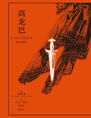 [PDF] 高龙巴：插图珍藏版（插画家皮埃尔•卢梭×翻译家傅雷，法国现实主义大师梅里美经典小说，关于复仇、爱情、人性的故事。后浪出品）
