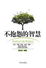 [EPUB] 不抱怨的智慧
