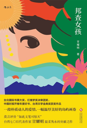 [EPUB] 邦查女孩（横扫文学界大奖，莫言评价“如此文笔可惊天”！七个名字的少女遇上只跟树说话的青年，吟唱呜咽的温柔之歌。）