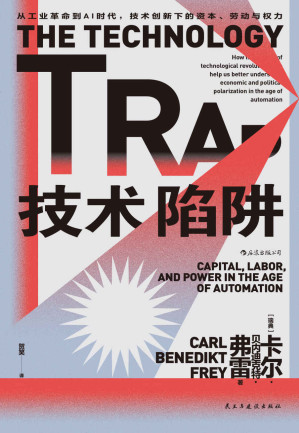 [EPUB] 技术陷阱：从工业革命到AI时代，技术创新下的资本、劳动与权力（芝加哥大学推荐必读书目，中产阶级如何应对技术创新导致的失业焦虑？后浪出品）