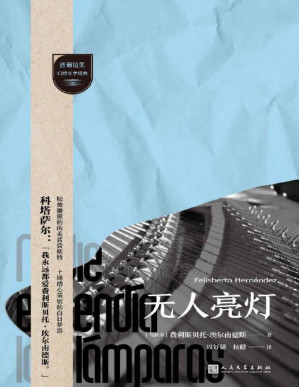 [PDF] 无人亮灯（藐视分类、挑战陈规的文学“狙击手”，打开马尔克斯之外的幻想文学之门！品味拉美拉普拉塔河流域短篇小说的滋味） (西葡拉美幻想文学经典)