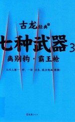 [PDF] 古龙经典 七种武器 3 离别钩·霸王枪