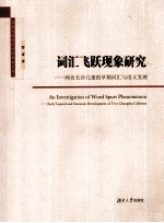 [PDF] 词汇飞跃现象研究—两名长沙儿童的早期词汇与语义发展 =AN INVESTIGATION OF WORD SPURT PHENOMENON- EARLY LEXICAL AND SEMANTIC DEVELOPMENT OF TWO CHANGSHA CHILDREN
