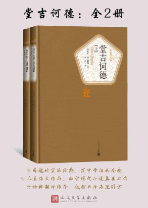 [EPUB] 堂吉诃德·全2册（西方文学史上的第一部现代小说，也是世界文学的瑰宝之一；杨绛先生经典译本图书） (名著名译丛书)