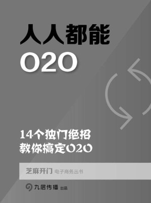 [EPUB] 人人都能O2O：14个独门绝招，教你搞定O2O（芝麻开门电子商务丛书）