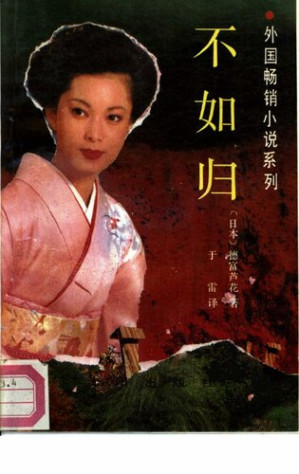 [PDF] 不如归