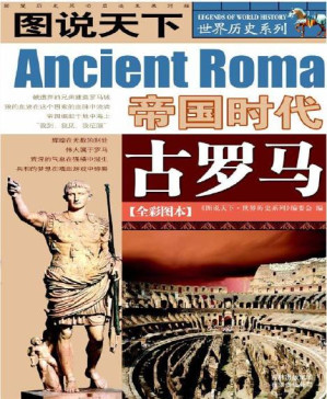 [PDF] 古罗马(全彩图本) (图说天下/世界历史系列)