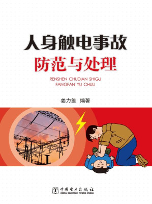 [EPUB] 人身触电事故防范与处理