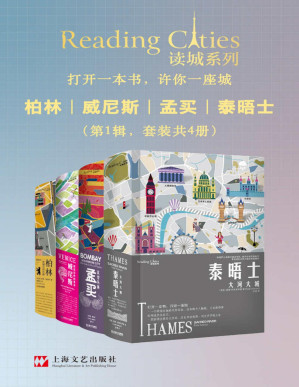 [PDF] 读城系列（柏林+威尼斯+孟买+泰晤士，套装共4册）