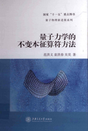 [PDF] 量子力学的不变本征算符方法