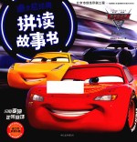 [PDF] 迪士尼经典拼读故事书 闪电麦坤逆转赛场
