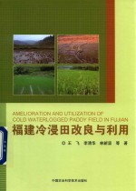 [PDF] 福建冷浸田改良与利用
