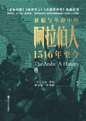 [EPUB] 征服与革命中的阿拉伯人：1516年至今（媲美《冰与火之歌》的中东权力游戏，破解阿拉伯世界诸多困境的历史成因。）（好望角书系）