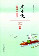 [PDF] 蔡志忠漫画国学经典 老子说 彩色版