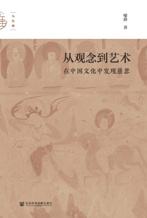 [EPUB] 从观念到艺术：在中国文化中发现慈悲