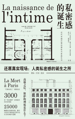 [EPUB] 私密感的诞生：近代早期巴黎的隐私与家庭生活（3000份“死亡清单”还原真实现场，揭示了私密感的诞生过程）