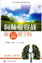 [PDF] 向肺癌宣战，你赢得了吗？