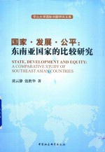 [PDF] 国家 发展 公平 东南亚国家的比较研究
