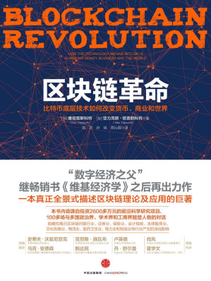 [AZW3] 区块链革命：比特币底层技术如何改变货币、商业和世界