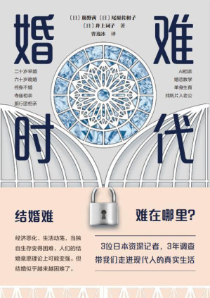 [EPUB] 婚难时代（人人结婚的时代一去不返！婚难，到底难在哪里？3名记者历时3年追踪数十组受访者，逼近现代人的人生难题与选择。单身，并不可怕；结婚，也可以不那么难，我们需要多元人生！）