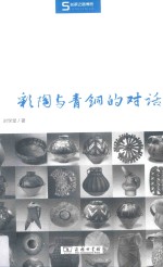 [PDF] 彩陶与青铜的对话