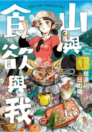 [EPUB] 山與食欲與我 - 卷01