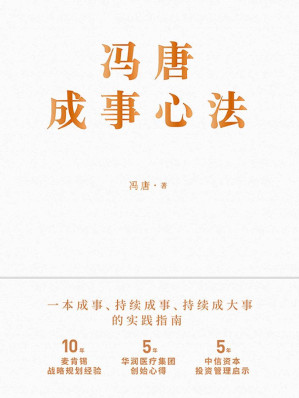 [EPUB] 冯唐成事心法【10年麦肯锡战略规划经验，5年华润医疗集团创始心得，5年中信资本投资管理启示首次倾囊相授！跨界典范、商业领袖、投资人冯唐历时1年、70篇实战方法、21万字实用干货助你年年谋事，日日成事！】