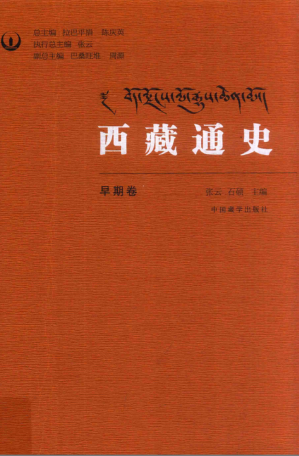 [PDF] 西藏通史早期卷