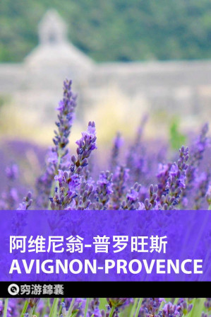 [EPUB] 穷游锦囊：阿维尼翁-普罗旺斯