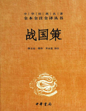 [PDF] 战国策（全二册）