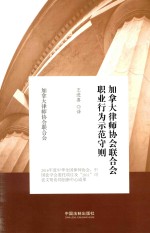 [PDF] 加拿大律师协会联合会职业行为示范守则