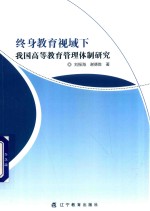 [PDF] 终身教育视域下我国高等教育管理体制研究