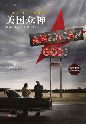 [EPUB] 美国众神：十周年作者修订版（同名美剧同步上市！横扫6项世界幻想文学大奖！）