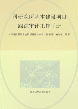 [EPUB] 科研院所基本建设项目跟踪审计工作手册