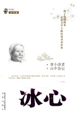 [PDF] 孩子你慢慢来 走进文学大师们的童话世界 寄小读者 山中杂记 冰心