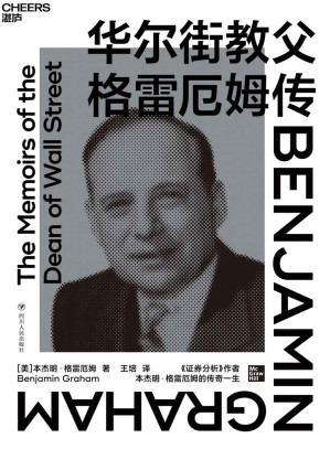[EPUB] 华尔街教父格雷厄姆传