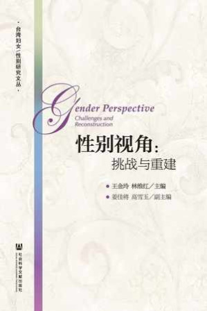 [EPUB] 性别视角：挑战与重建 - 王金玲 林维红 主编
