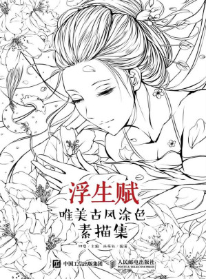 [EPUB] 浮生赋：唯美古风涂色素描集