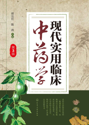 [EPUB] 现代实用临床中药学（第三版）(elib.cc)