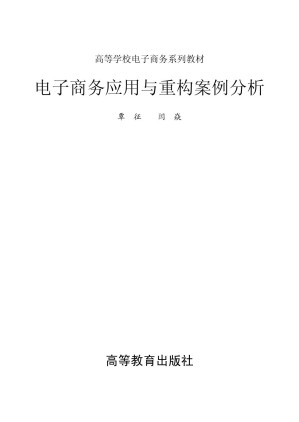 [PDF] 电子商务应用与重构案例分析