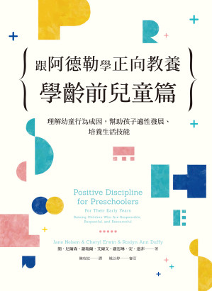 [EPUB] 跟阿德勒學正向教養：學齡前兒童篇：理解幼童行為成因，幫助孩子適性發展、培養生活技能 = Positive Discipline for Preschoolers: For Their Early Years－Raising Children Who Are Responsible, Respectful, and Resourceful