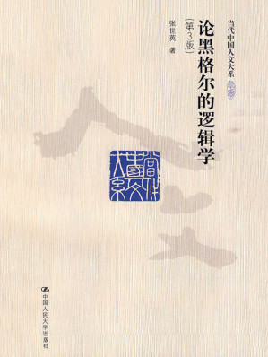 [EPUB] 论黑格尔的《逻辑学》（第3版）（当代中国人文大系）
