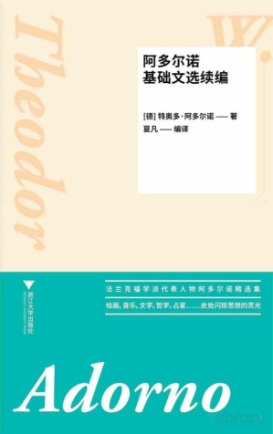 [PDF] 阿多尔诺基础文选续编