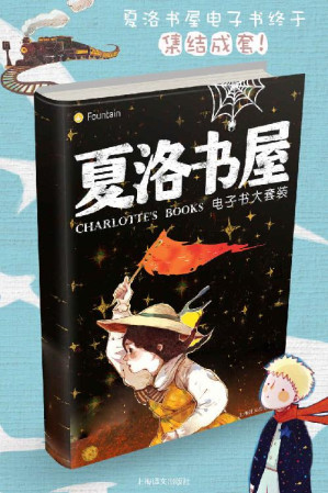 [EPUB] 夏洛书屋电子书大套装（套装共27本） (Fountain·泉系列)