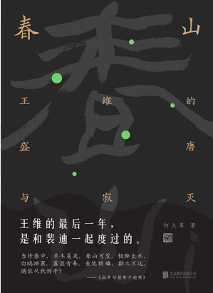 [EPUB] 春山：王维的盛唐与寂灭