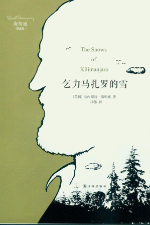 [MOBI] 乞力马扎罗的雪 (译林经典)
