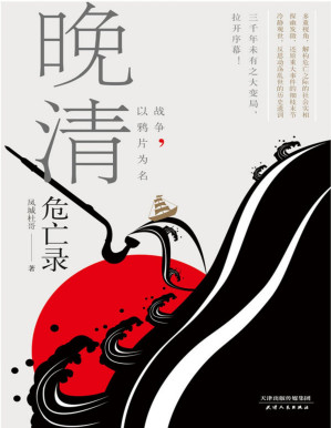[PDF] 晚清危亡录：战争，以鸦片为名