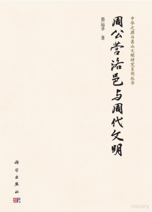 [PDF] 周公营洛邑与周代文明