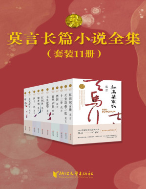 [PDF] 莫言长篇小说全集（共11册）（首位中国籍诺贝尔奖获得者——莫言，长篇小说全集《红高粱家族》《丰乳肥臀》《檀香刑》《生死疲劳》《蛙》《酒国》《天堂蒜薹之歌》《红树林》《四十一炮》《十三步》《食草家族》）