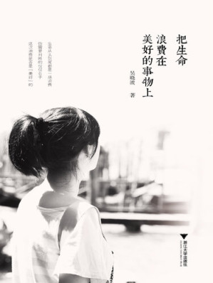 [EPUB] 把生命浪费在美好的事物上
